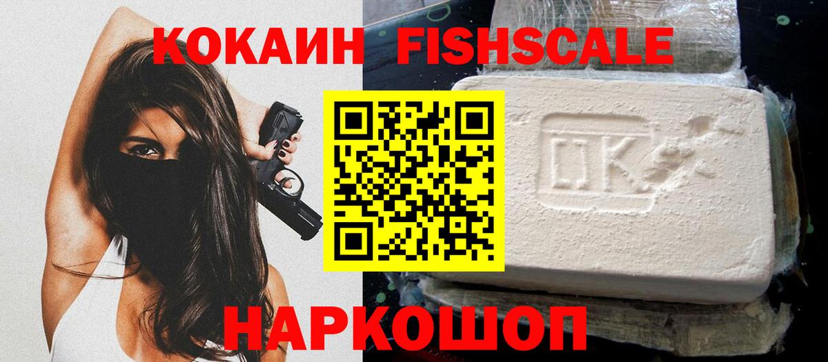 КОКАИН FishScale Южно-Сахалинск