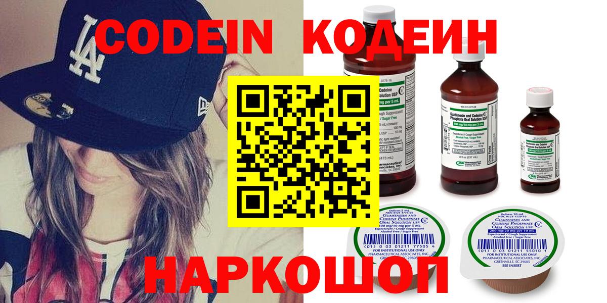 Codein напиток Lean (лин)  Вход с VPN  Южно-Сахалинск 