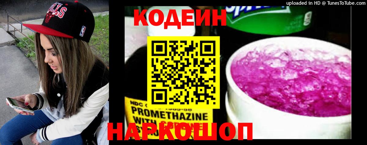 Кодеин напиток Lean (лин) Южно-Сахалинск